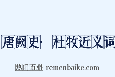 唐阙史·杜牧近义词是什么意思的图片